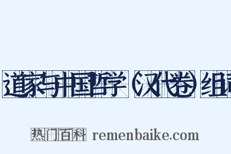 道家与中国哲学（汉代卷）组词是什么意思的图片